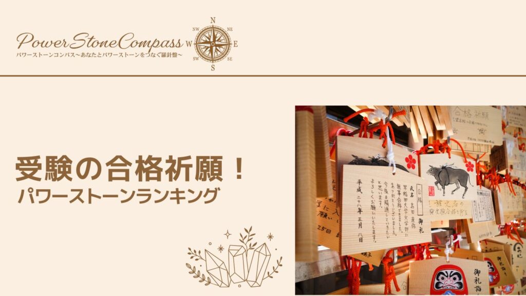 受験の合格祈願!パワーストーンランキング